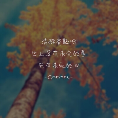 自制 原创 头像 文字 语录 語錄控 封面 #有instagram的可以follow我哦～ #quotes_haruya_corinne_0427 我的instagram是做语录的科科