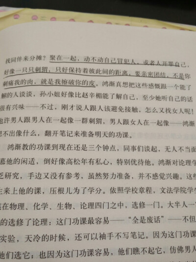 聚在一起，动不动自己冒犯人，或者人开罪自己，好像一只只刺猬… —— 《围城》