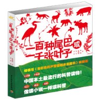 《一百种尾巴或一千张叶子》可说是《当彩色的声音尝起来是甜的》之中“花世界”和“动物志”两部分的放大，汇集了四位擅长解读动物和植物知识的年轻作者的精选文章，约10万字，以妙趣横生而不失专业精准的行文展开，由浅入深，娓娓道来，旨在已经越来越远离大自然的都市人群中引领一种博物学精神的回归。