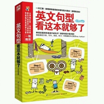 英文句型看这本就够了 学英语句子畅销书籍 兴趣学习方法 把学习当乐趣 兴趣学英语 彻底搞定口语、语法、写作、阅读和听力