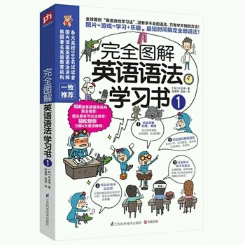 完全图解英语语法学习书1 用短的时间搞定语法问题 首创英语游戏学习法 简单兴趣学语法 高效轻松掌握 韩 朴龙浩 商城正版包邮