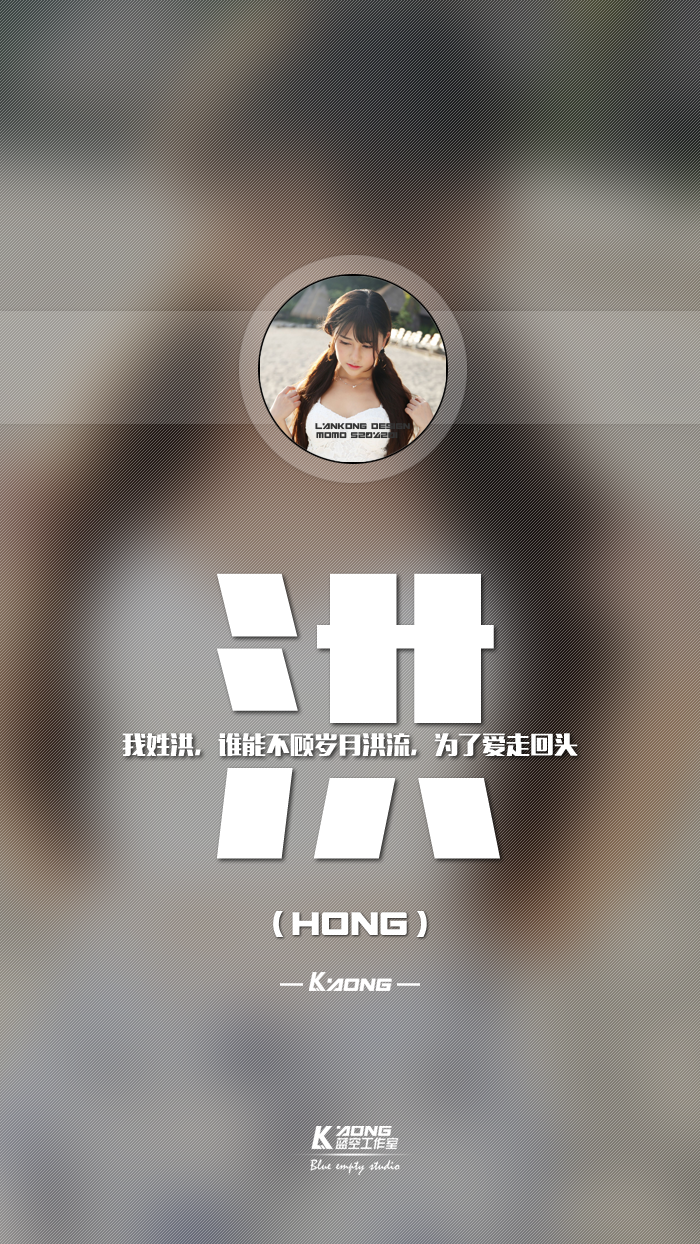 姓氏壁纸我姓洪