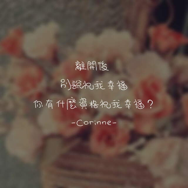 自制 原创 头像 文字 语录 語錄控 封面 #有instagram的可以follow我哦～ #quotes_haruya_corinne_0427 我的instagram是做语录的科科