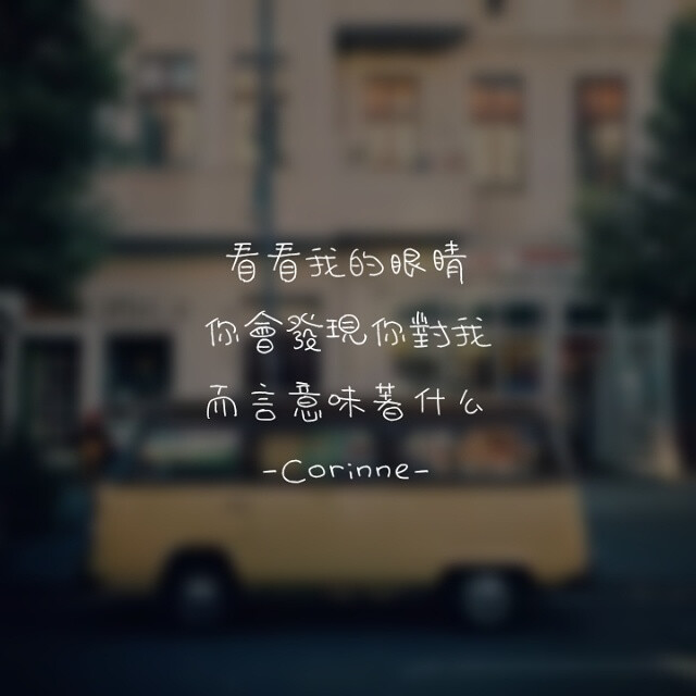 自制 原创 头像 文字 语录 語錄控 封面 #有instagram的可以follow我哦～ #quotes_haruya_corinne_0427 我的instagram是做语录的科科