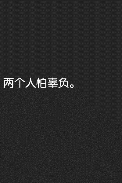 恋爱当中的人们啊 你的嘴唇是软的心也是软的 可你总是要装出强硬的样子来 愿你的深情不再被辜负 ❤️