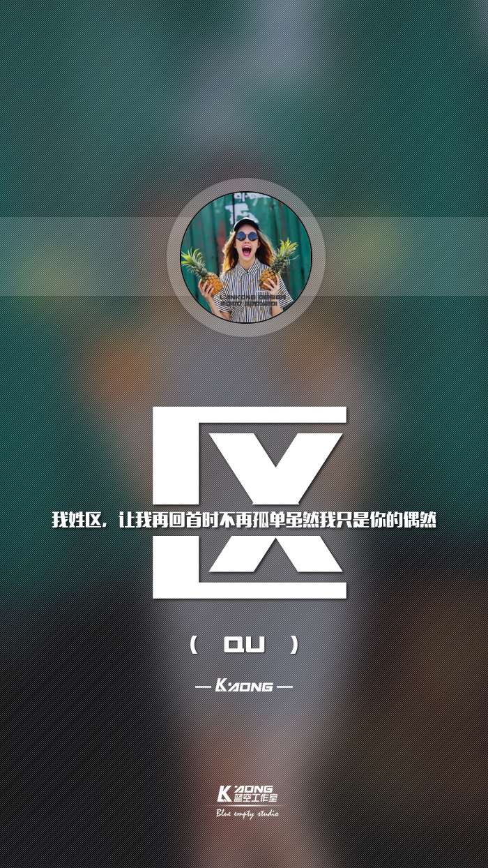 姓氏壁纸我姓区