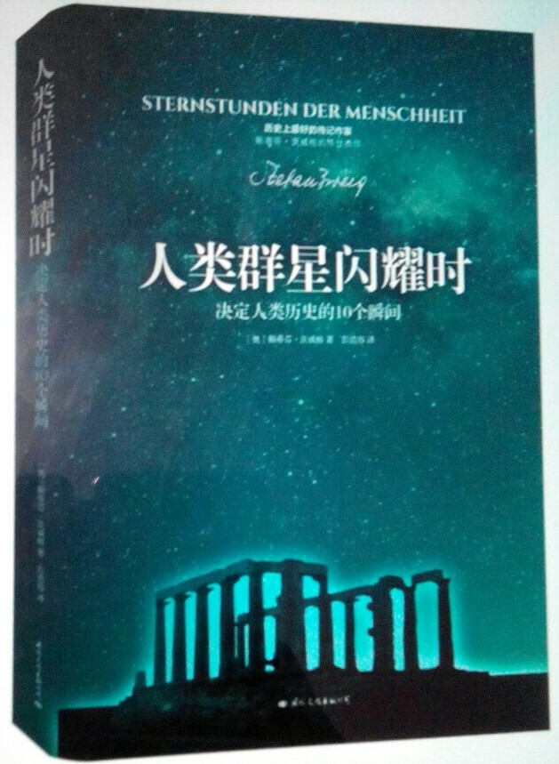 《人类群星闪耀时》是2011年6月天津人民出版社出版的图书，是人类“历史上最好的传记作家”——斯蒂芬·茨威格的传记名作之一。