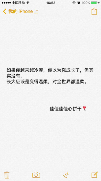 如果你越来越冷漠，你以为你成长了，但其实没有。 长大应该是变得温柔，对全世界都温柔。| 语录 备忘录 心情【喜欢请关注我哦～微博@佳佳佳佳心饼干】