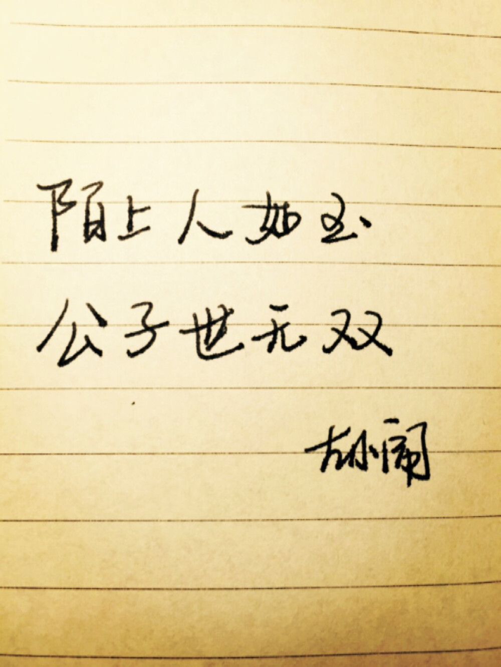 陌上人如玉 公子世无双