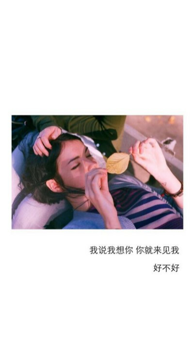 我说我想你 你就来见我好不好？