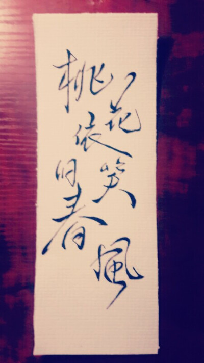 临摹:桃花依旧笑春风