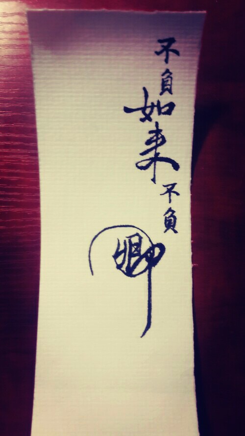 临摹:不负如来不负卿