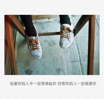 说爱你的人不一定等得起你，但等你的人一定很爱你，例如……我。by: 弟弟书俊