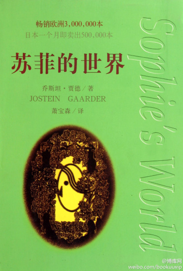 这是一本关于哲学史的小说。 《苏菲的世界(Sophie's World)》以小说的形式，通过一名哲学导师向一个叫苏菲的女孩传授哲学知识的经过，揭示了西方哲学史发展的历程。是一本关于西方哲学史的小说。20世纪百部经典著作之一。该书自1991年出版发行之后，长期雄踞各国畅销书排行榜第一名，截止到1995年5月，该书德文版的销售已达120万册的天文数字，并且在日本一个月内即卖出500000本。它不仅能唤醒人们内心深处对生命的敬仰与赞叹、对人生意义的关心与好奇，而且也为每一个人的成长——使生命从混沌走向智慧、由困惑而进入觉悟之境，挂起了一盏盏明亮的桅灯。