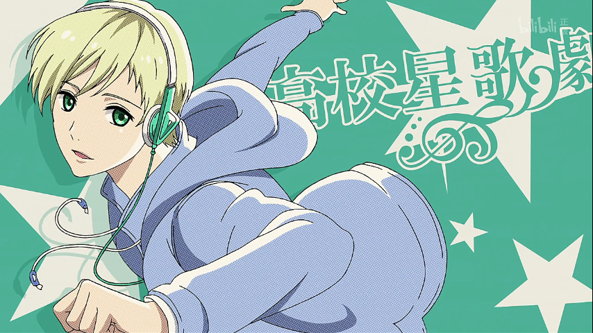 高校星歌剧