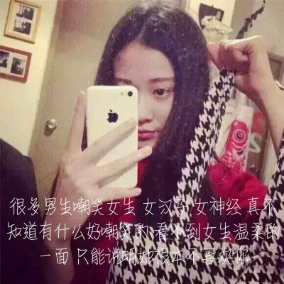 很多男生嘲笑女生 女汉子 女神经 真不知道有什么好嘲笑的 看不到女生温柔的一面 只能说明她根本不喜欢你