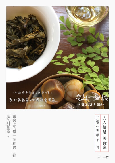 【一竹轩·锦绣普洱茶】茶无上品，对味即可，唯好茶与美食不克辜负……