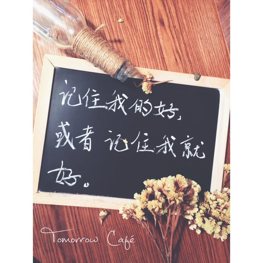 tomorrow小黑板记住我的好或者记住我就好