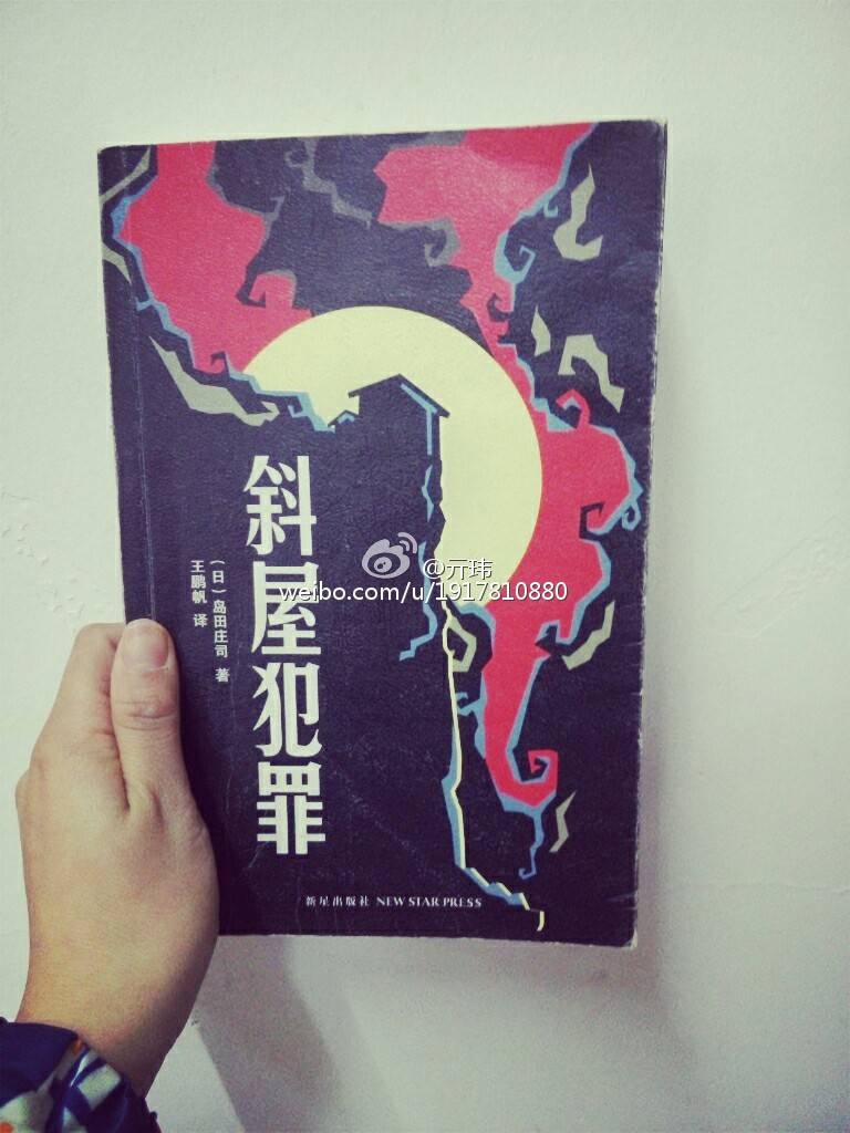 斜屋犯罪 岛田庄司 读完没有酣畅淋漓只有终于结束的解脱感，新本格的诡计细节是一种乐趣又是负担，对于空间几何永远没有天赋的小成真的是心有余而力不足，嗯，诡计很华丽，动机很牵强，侦探很有个信，推理剑走偏锋，还有就是有钱的心思你别猜，为了杀一个，等了四十年，亲手建了一座斜屋，并用斜屋来杀人(｡ì _ í｡) 鉴于三星到四星之间吧(๑•̀ㅂ•́)و✧