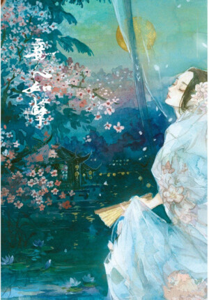 妾心如孽（作者：姵璃） *绘：ENO