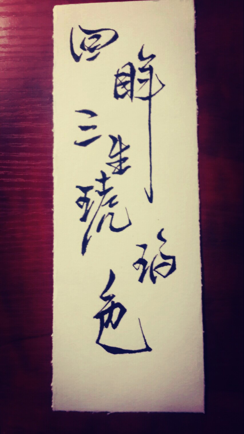 临摹:回眸三生琥珀色