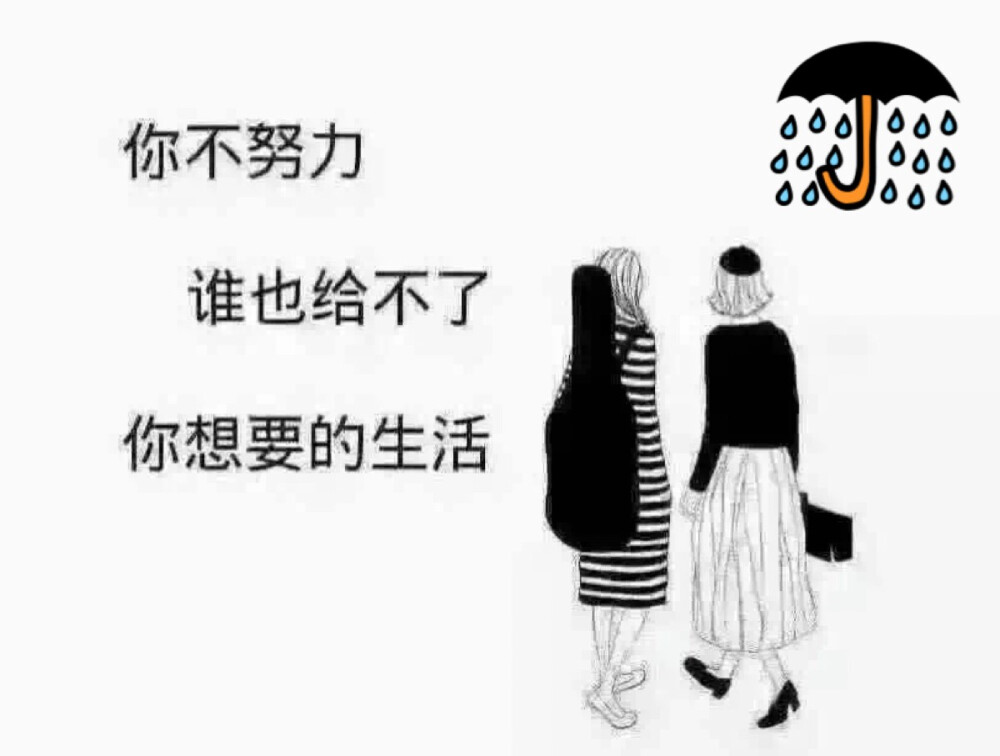 放弃很容易，但你最终会一无所得。坚持很难，但你最后一定会有所收获。 你勇敢，世界就会为你让路；你无惧，命运就会为你屈服。我们可以选择停滞不前，也可以选择自我改变。我们可以选择安于现状并不停的抱怨，也可以选择在奋斗中精彩绽放！过去的你，今天的你，都不重要，重要的是你的未来要成为怎样的你！因为决定我们命运的，是我们自己！