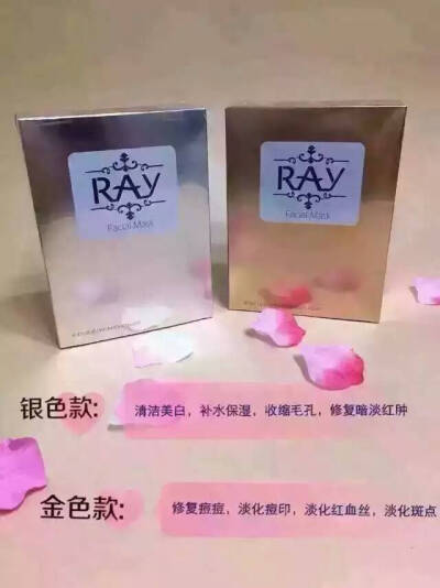 【..Ray面膜】 泰国Ray蚕丝面膜【银款功效】清洁补水、嫩肤抗皱、收缩毛孔、修复晒后红肿，提亮肤色 【金款功效】修复痘痘、痘印，提拉紧致、淡化斑点、红血丝，提亮肤色. 金色装效果棒棒哒，本人痘花妹一枚，用了后…