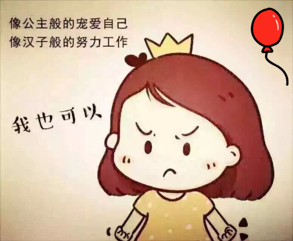 女人，自己强，比什么都强，要知道，寻找一棵大树好乘凉，不如自栽自养自乘凉。靠人不如靠已，就像范爷说的：嫁什么豪门，我自己就是豪门，就是要这么霸气！！----致我朋友圈奋斗的女人们。早安☀️☀️☀️