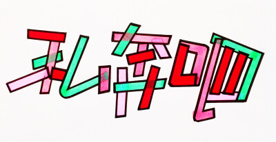 王小煜手绘POP字体~~忙里偷闲写几张