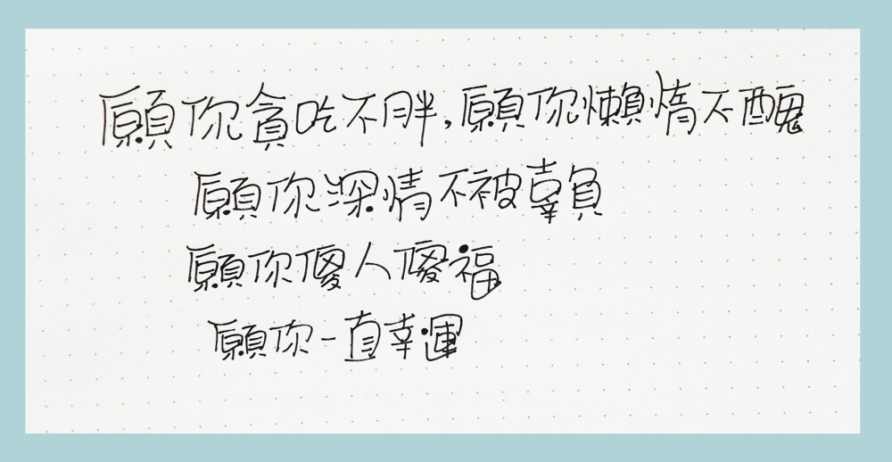 除了手绘POP以外，还喜欢写一写这种“狗刨字”，大家见笑了~