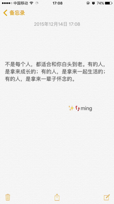 不是每个人，都适合和你白头到老。有的人，是拿来成长的；有的人，是拿来一起生活的；有的人，是拿来一辈子怀念的。