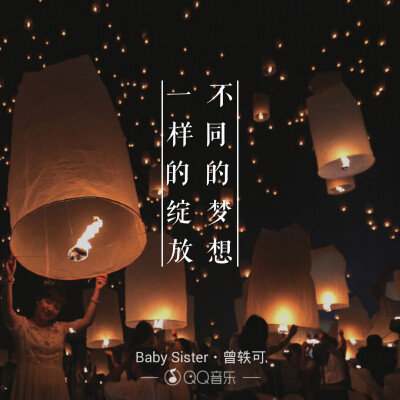 Baby Sister，曾轶可可爱的绵羊音，听着人暖暖的～