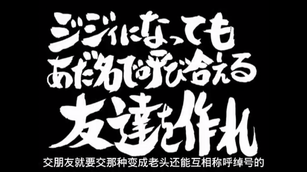 交朋友就要交那种，老了还能称呼对方老头的。