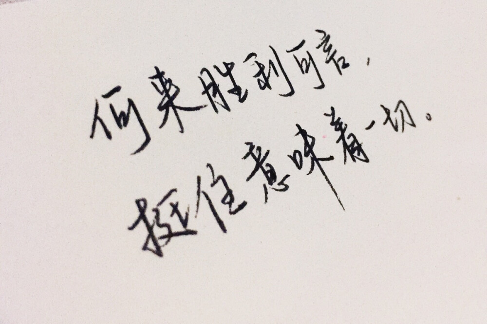 文字为摘抄 手写为原创 治愈 爱情 青春 励志 手写 文字 文艺 古风 歌词