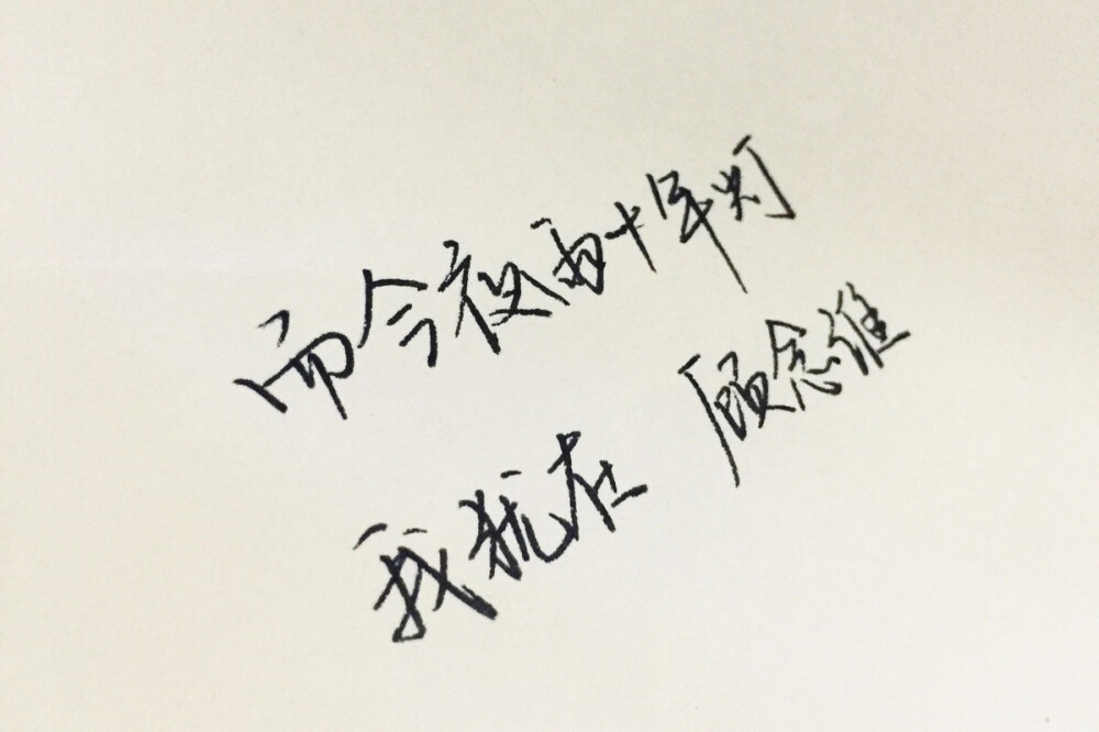 文字为摘抄 手写为原创 治愈 爱情 青春 励志 手写 文字 文艺 古风 歌词