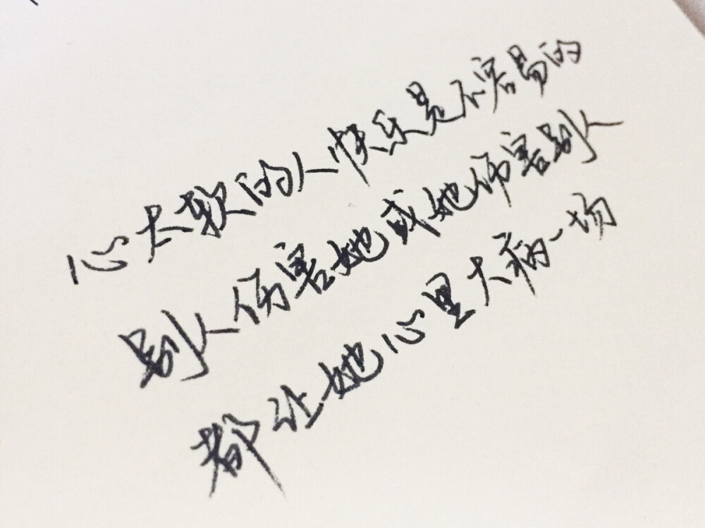 文字为摘抄 手写为原创 治愈 爱情 青春 励志 手写 文字 文艺 古风 歌词