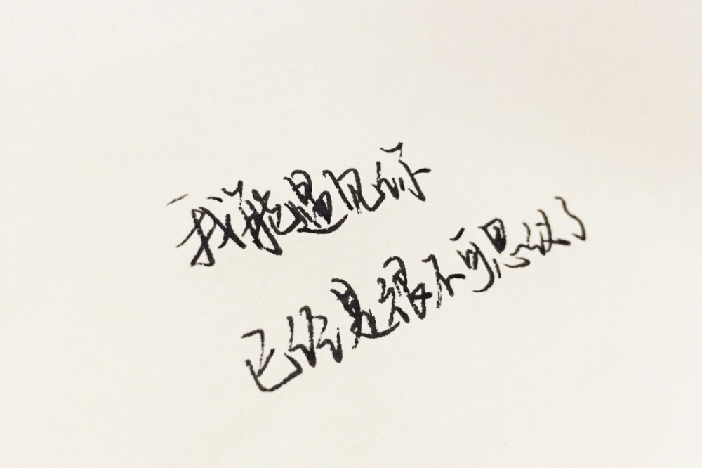 文字为摘抄 手写为原创 治愈 爱情 青春 励志 手写 文字 文艺 古风 歌词