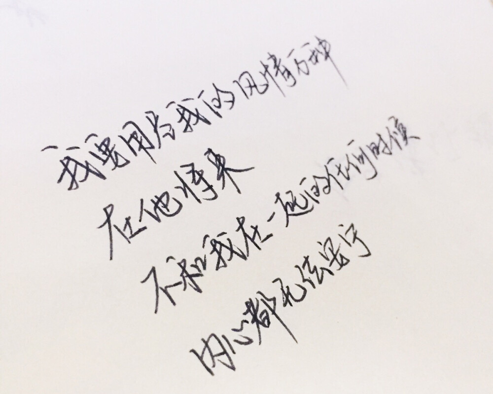 文字为摘抄 手写为原创 治愈 爱情 青春 励志 手写 文字 文艺 古风 歌词