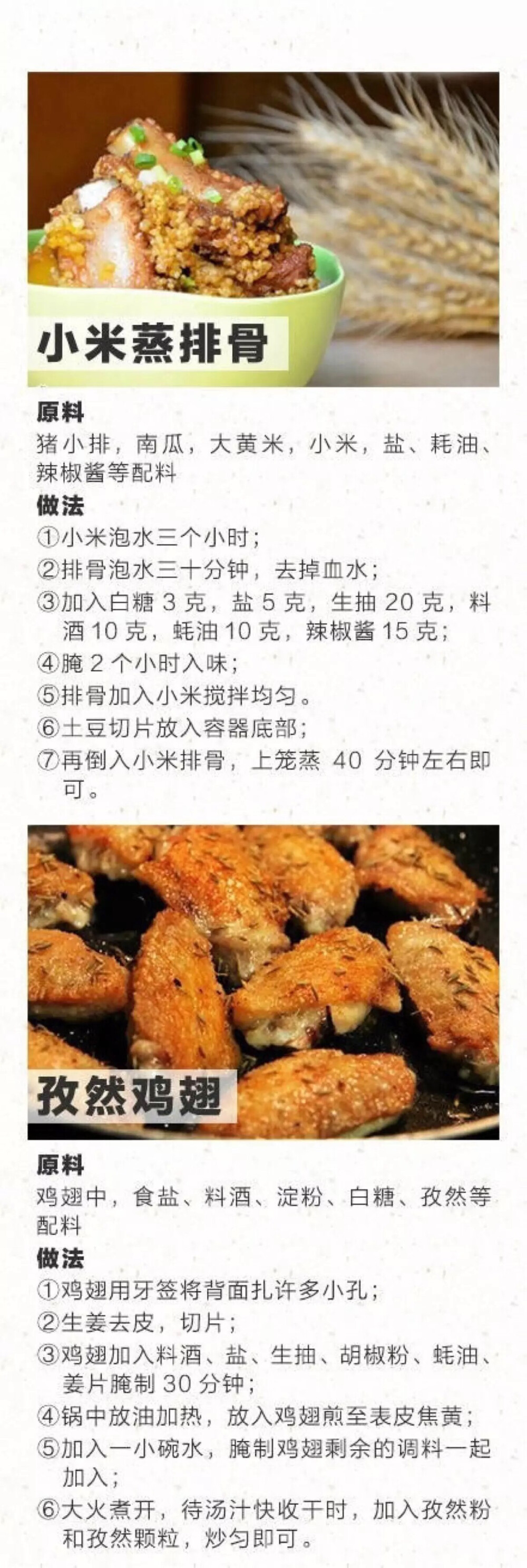 小米蒸排骨，孜然鸡翅