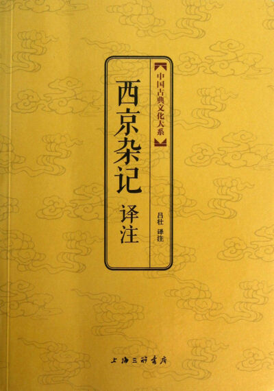 《西京杂记》三联的这个版本使用的胶套，不舒服。但是有注释有解释，读起来很轻松。《西京杂记》是西汉的历史笔记小说，虽然很多引用出自此，但是并不是正经的史书哦~比如我们熟知的昭君出塞，司马相如卓文君私奔，…