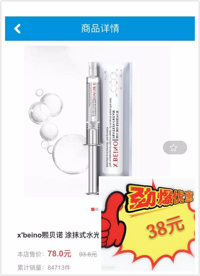 特价❗特价❗微来够商品大特价❗熙贝诺水光针原价78元现价38元还有赠品相送，价值28元的泰国芦荟鼻贴一瓶。