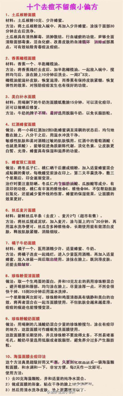 十个祛痘不留痕小妙招。