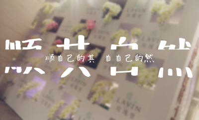 谁说顺其自然就等于随波逐流，我只顺自己的其，自自己的然！