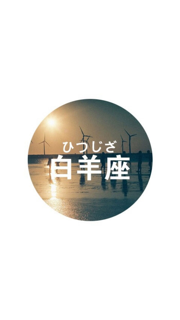 一个星座一个圈白羊座