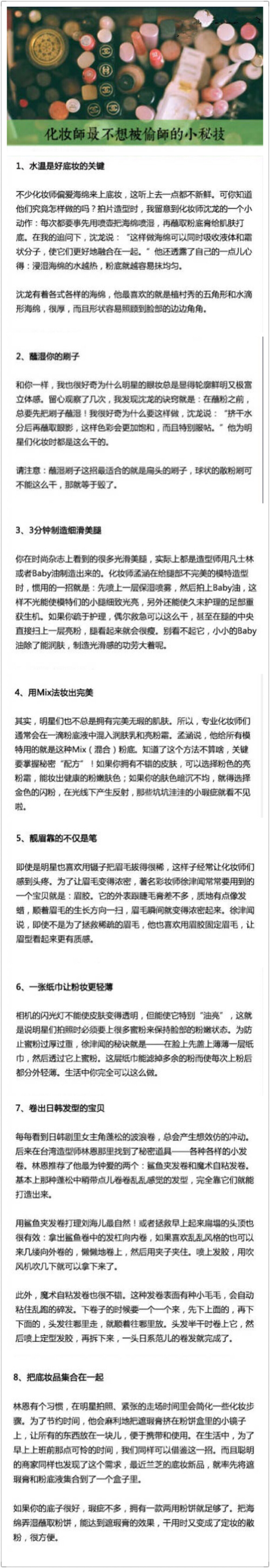 化妆师最不想被偷师的8个秘密小技巧，挺靠谱的，可以一试！