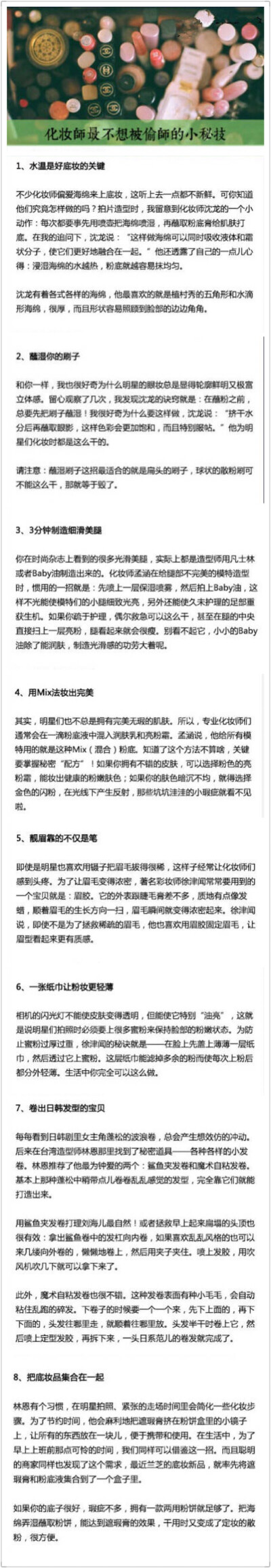 化妆师最不想被偷师的8个秘密小技巧，挺靠谱的，可以一试！