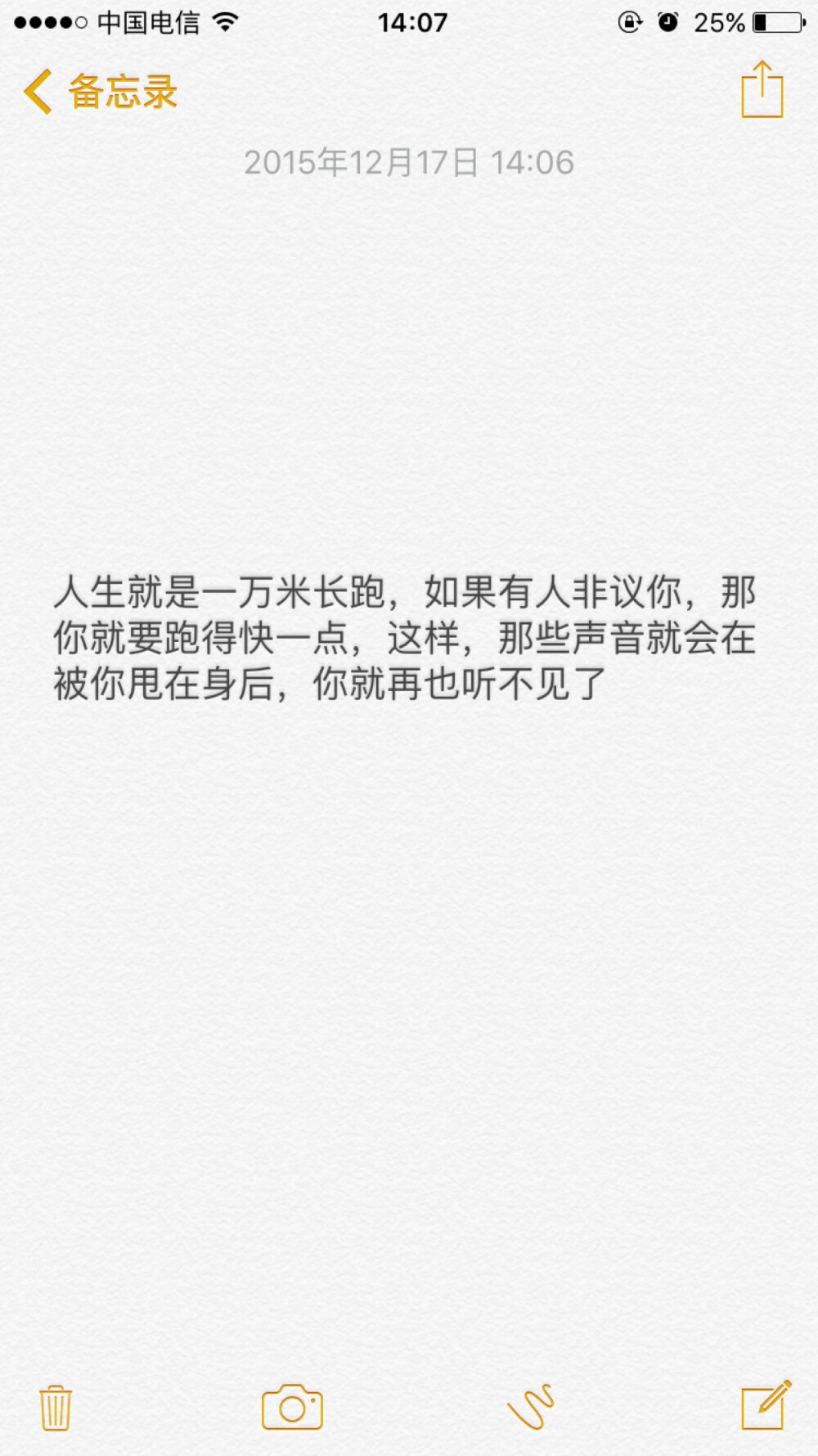 人生就是一万米长跑，如果有人非议你，那你就要跑得快一点，这样，那些声音就会在被你甩在身后，你就再也听不见了