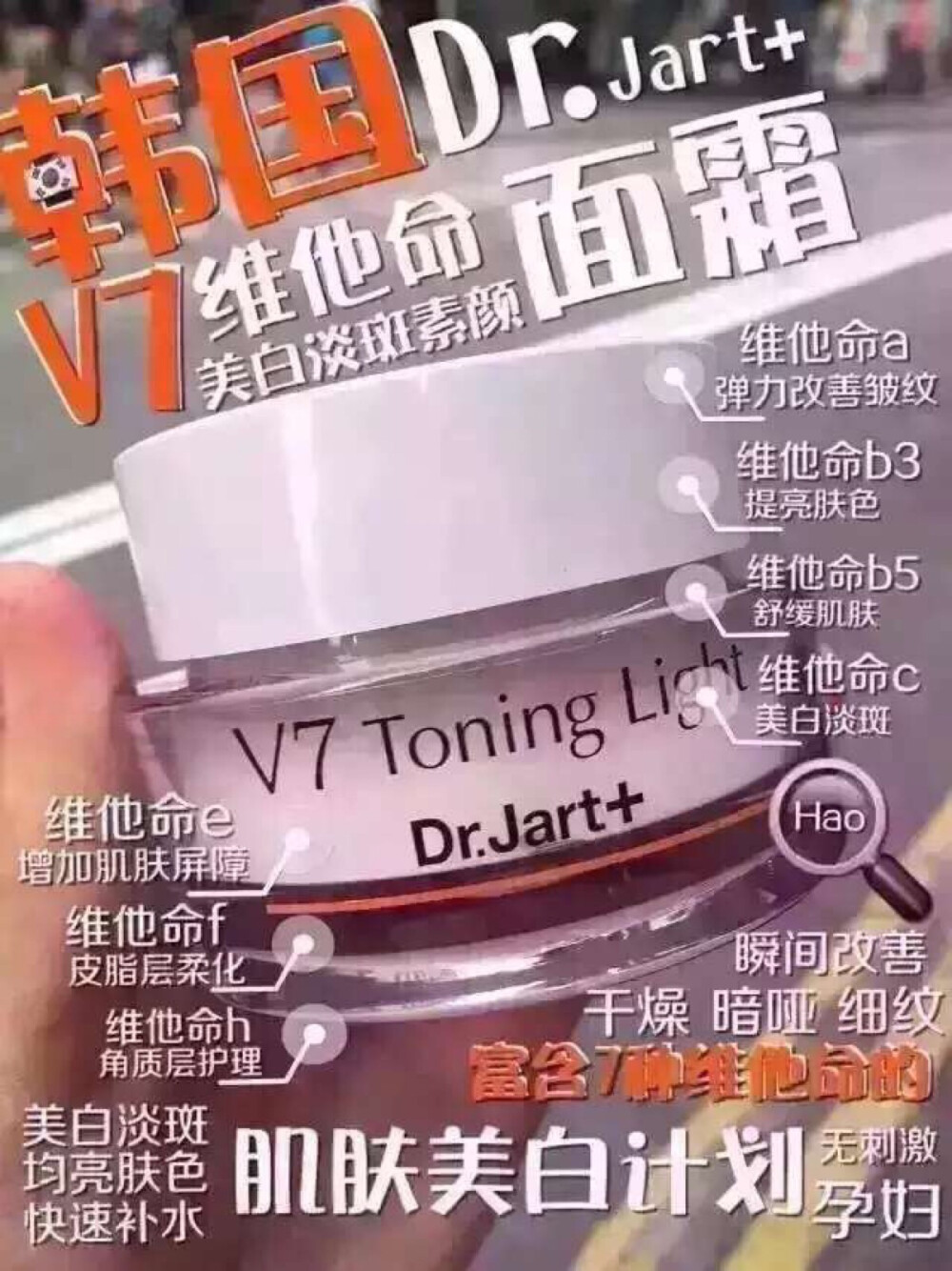  Dr.Jart+控油维它命V7素颜霜，在韩国是完胜九朵云祛斑霜的一款美白霜功效祛斑美白缩小毛孔改善暗黄皮肤没有年龄限制因为DR这款V7里面含有白玉及七种维他命组成高维生素含有，长时间坚持使用皮肤会由内而外的白皙而不是外表皮层白的那种可以瞬间改善黄黯细纹干燥的肌肤不需要卸妆，它属于提亮肤色的面霜，很水润，急着出门能为你SOS急救肤色，具有绝佳的修复功能，快速补水并锁水，瞬间改善干燥、暗哑、细纹