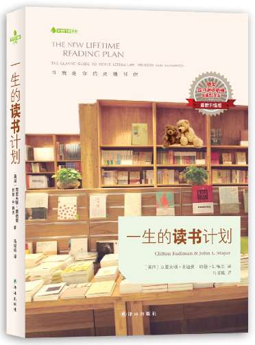 ●美国“每月读书会”编委会成员、美国文学突出贡献奖获得者克里夫顿·费迪曼著。