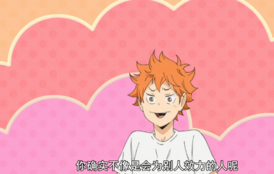 补刀小能手日向翔阳你好啊。